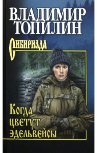 Когда цветут эдельвейсы