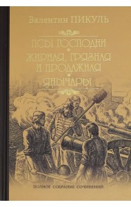 Псы господни. Жирная, грязная и продажная. Янычары