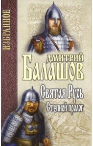 Святая Русь. Книга 1. Степной пролог