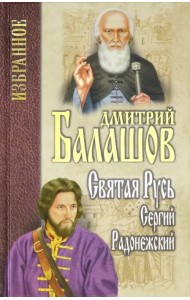 Святая Русь. Книга 2. Сергий Радонежский