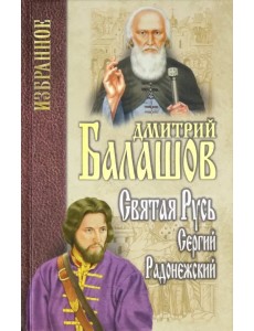 Святая Русь. Книга 2. Сергий Радонежский Святая Русь. Книга 2. Сергий Радонежский