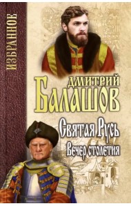 Святая Русь. Книга 3. Вечер столетия