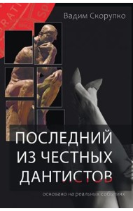Последний из честных дантистов