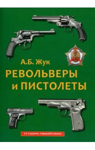 Револьверы и пистолеты