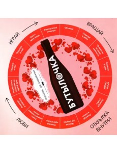 Бутылочка + круг-указатель