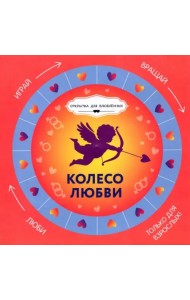 Колесо любви + круг-указатель