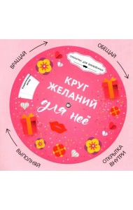 Круг желаний. Для нее + круг-указатель