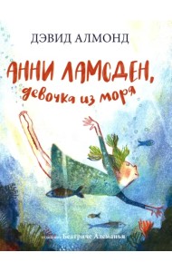 Анни Ламсден, девочка из моря