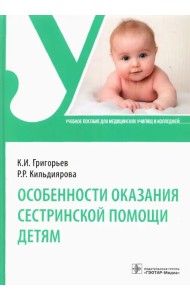 Особенности оказания сестринской помощи детям. Учебное пособие