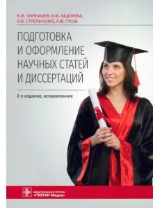 Подготовка и оформление научных статей и диссертаций Подготовка и оформление научных статей и диссертаций