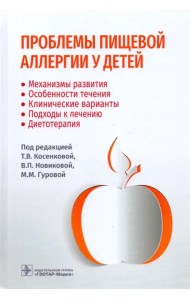 Проблемы пищевой аллергии у детей. Механизмы развития, особенности течения, клинические варианты