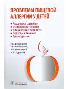 Проблемы пищевой аллергии у детей. Механизмы развития, особенности течения, клинические варианты Проблемы пищевой аллергии у детей. Механизмы развития, особенности течения, клинические варианты