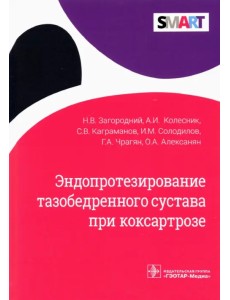 Эндопротезирование тазобедренного сустава при коксартрозе