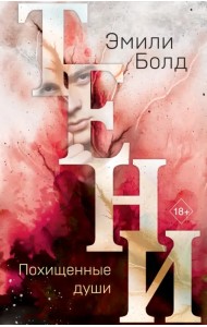 Тени. Похищенные души