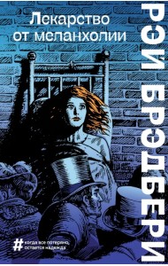 Лекарство от меланхолии
