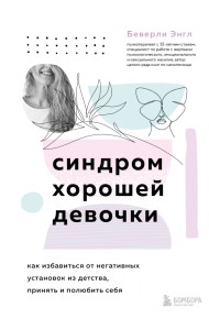 Синдром хорошей девочки. Как избавиться от негативных установок из детства, принять и полюбить себя