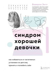 Синдром хорошей девочки. Как избавиться от негативных установок из детства, принять и полюбить себя Синдром хорошей девочки. Как избавиться от негативных установок из детства, принять и полюбить себя