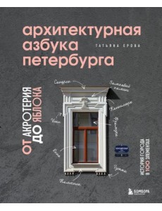 Архитектурная азбука Петербурга. От акротерия до яблока. история города в 100 элементах