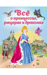Все о принцессах, рыцарях и драконах