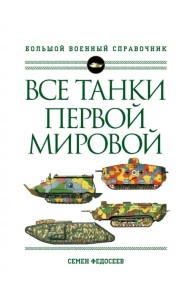 Все танки Первой Мировой войны. Самая полная энциклопедия