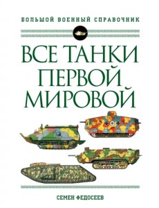 Все танки Первой Мировой войны. Самая полная энциклопедия