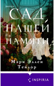 Сад нашей памяти