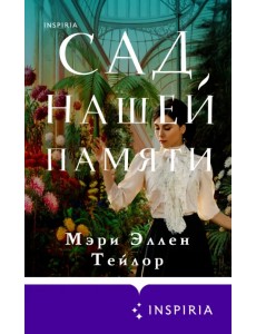 Сад нашей памяти