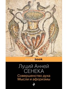 Совершенство духа. Мысли и афоризмы Совершенство духа. Мысли и афоризмы