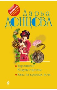 Укротитель Медузы горгоны. Ужас на крыльях ночи