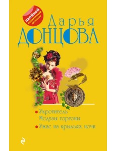 Укротитель Медузы горгоны. Ужас на крыльях ночи