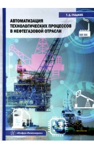 Автоматизация технологических процессов в нефтегазовой отрасли. Учебное пособие