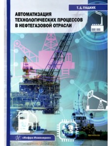 Автоматизация технологических процессов в нефтегазовой отрасли. Учебное пособие Автоматизация технологических процессов в нефтегазовой отрасли. Учебное пособие
