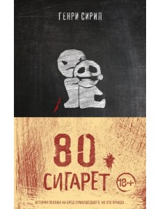 80 сигарет