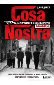 Cosa Nostra. История сицилийской мафии