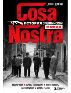 Cosa Nostra. История сицилийской мафии