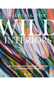 Wild Interiors. Как создать роскошный интерьер с помощью растений
