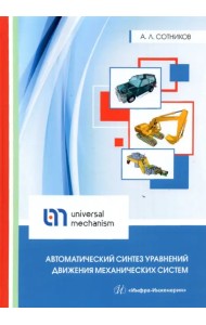 Автоматический синтез уравнений движения механических систем. Учебное пособие