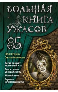 Большая книга ужасов 85
