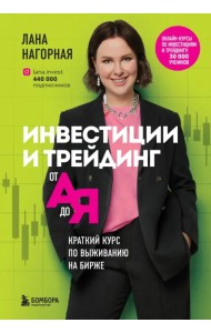 Инвестиции и трейдинг от А до Я. Краткий курс по выживанию на бирже