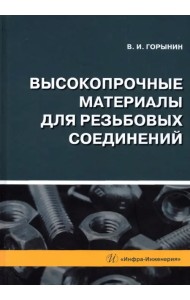 Высокопрочные материалы для резьбовых соединений: монография