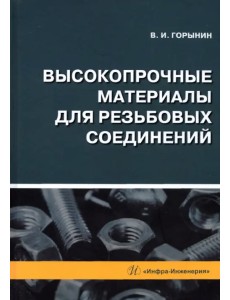 Высокопрочные материалы для резьбовых соединений: монография Высокопрочные материалы для резьбовых соединений: монография