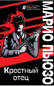 Крестный отец