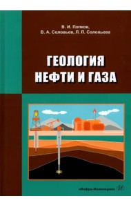 Геология нефти и газа. Учебник