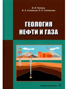 Геология нефти и газа. Учебник