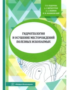 Гидрогеология и осушение месторождений полезных ископаемых. Учебник