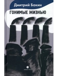 Гонимые жизнью