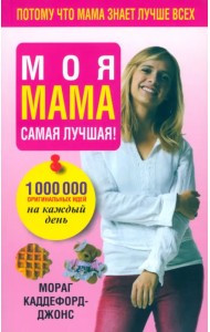Моя мама самая лучшая!