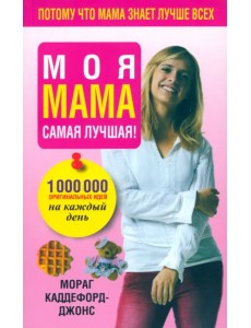 Моя мама самая лучшая!