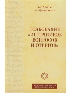 Толкование «Источников вопросов и ответов». Книга четвертая. Речи о тонких [материях]
