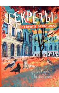 Секреты старого особняка